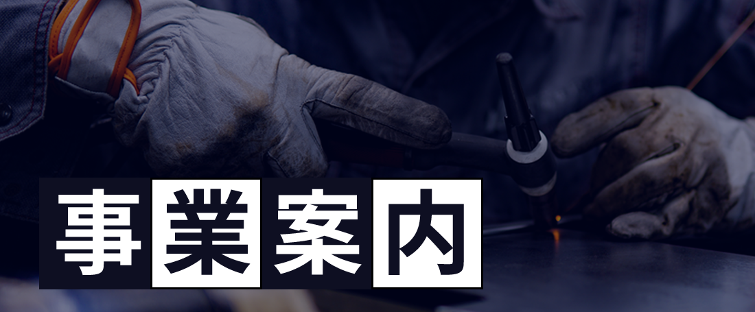 事業案内