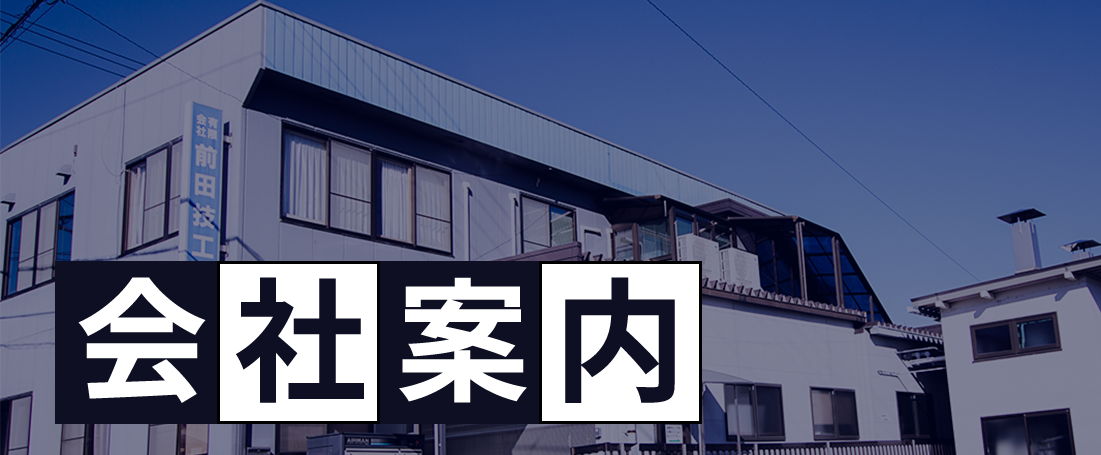 会社案内