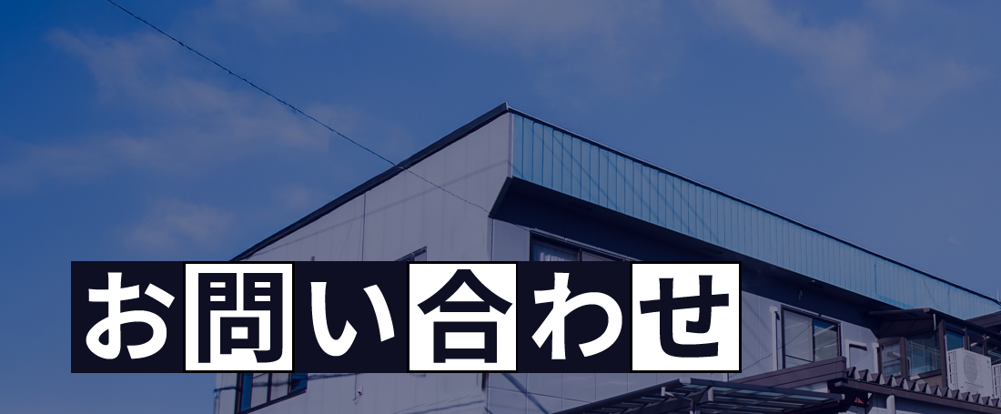 お問い合わせ