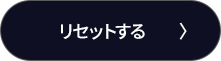 リセット