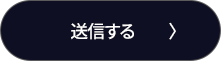 送信