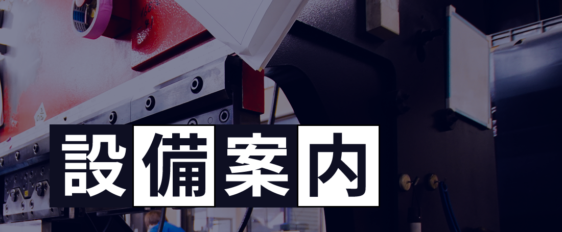 設備案内