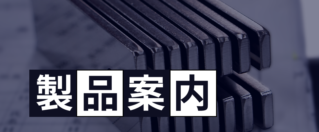 製品案内